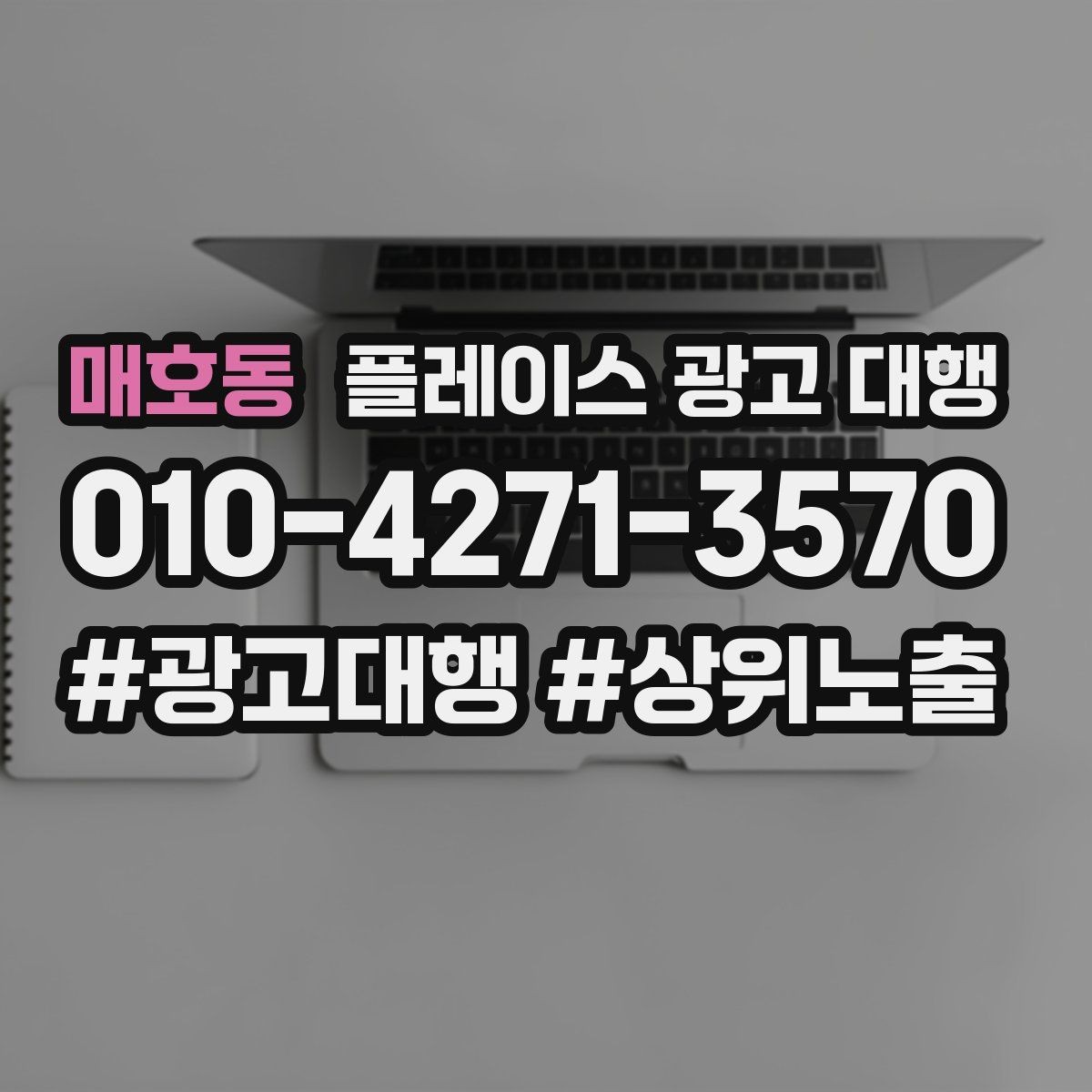 매호동 플레이스 광고 대행 효과를 확인하는 기준