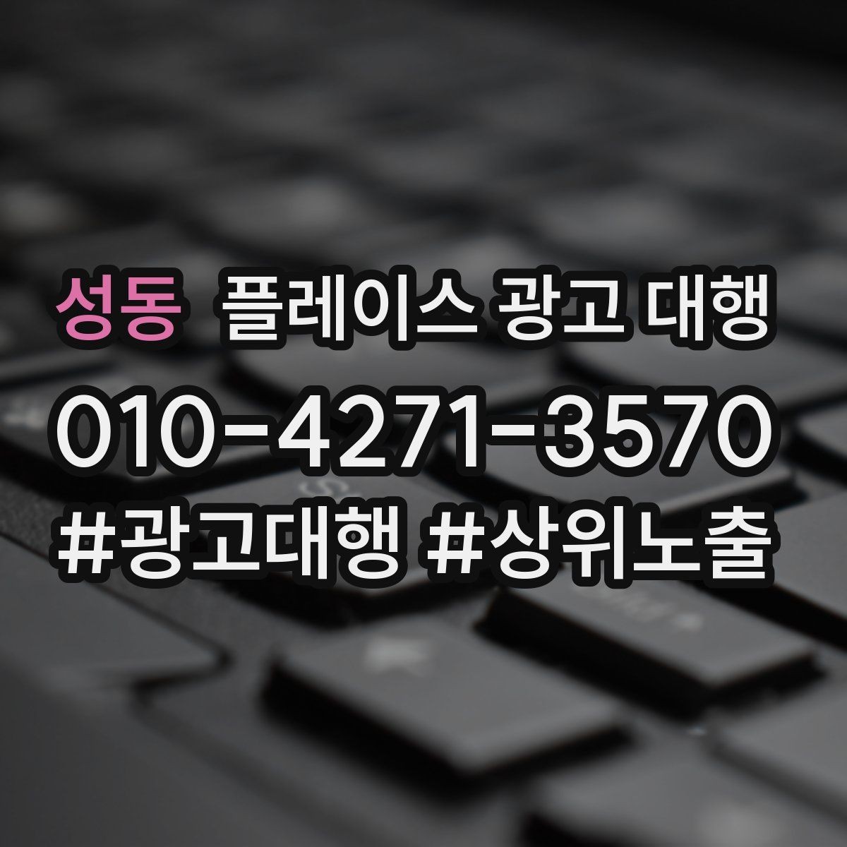 성동 플레이스 광고 대행 맡길 때 소통이 중요한 이유