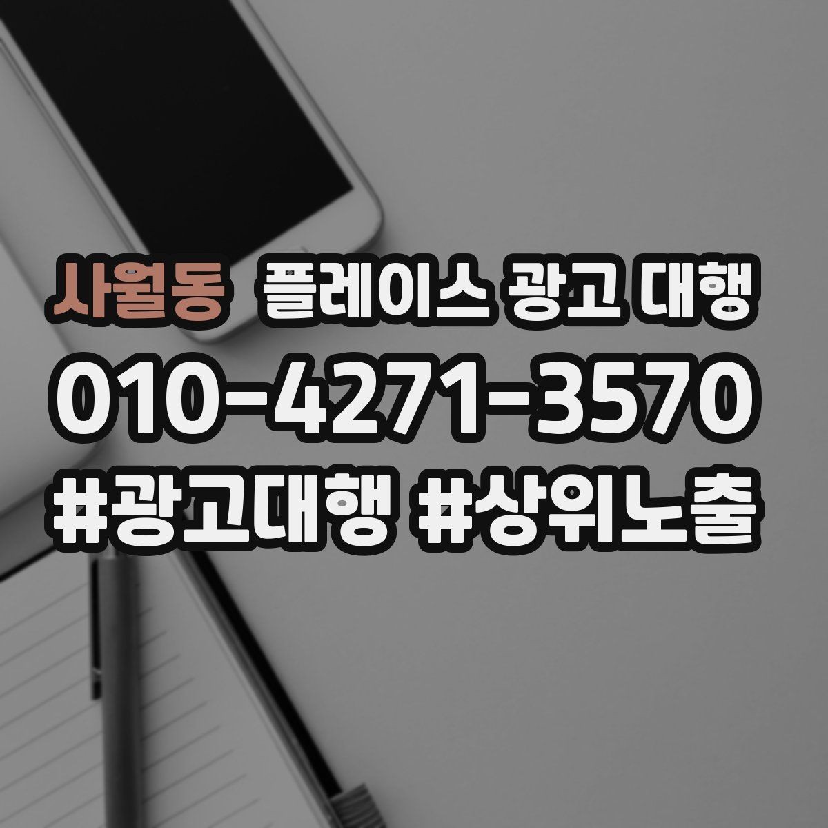 사월동 플레이스 광고 대행 성과를 높이는 소통 방법