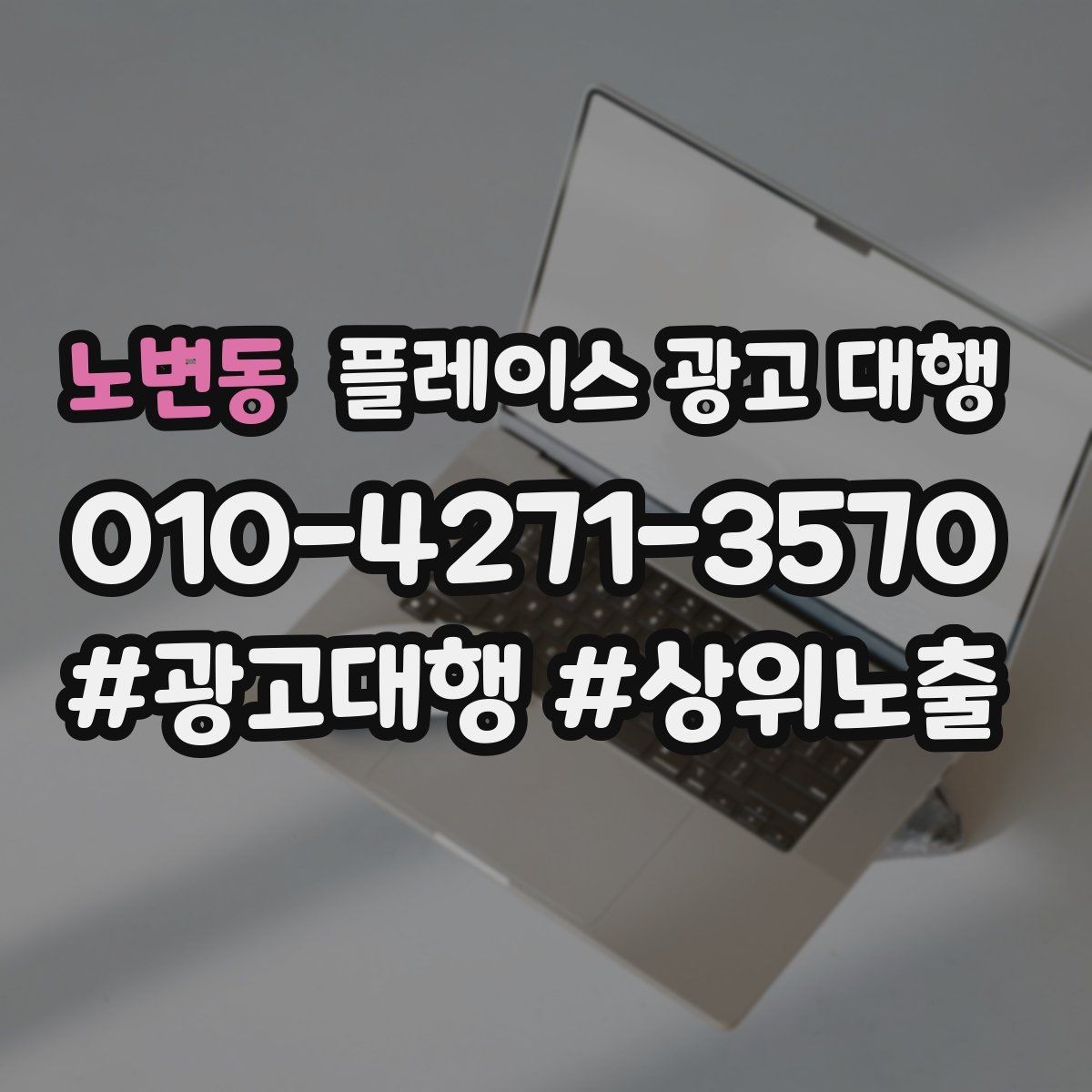 노변동 플레이스 광고 대행 시작 후 체크할 성과 항목