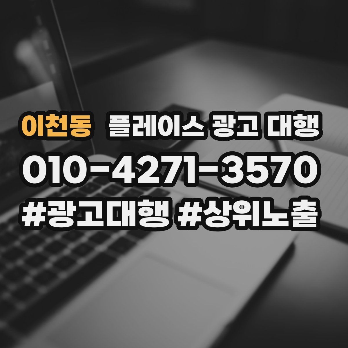이천동 플레이스 광고 대행 상권 변화에 대응하는 관리법