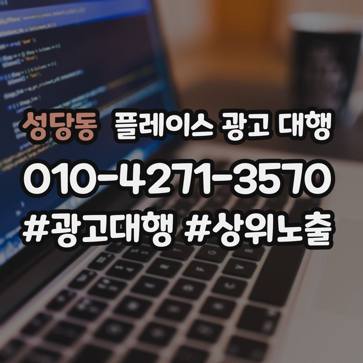 성당동 플레이스 광고 대행 관련 문의가 많은 질문 모음