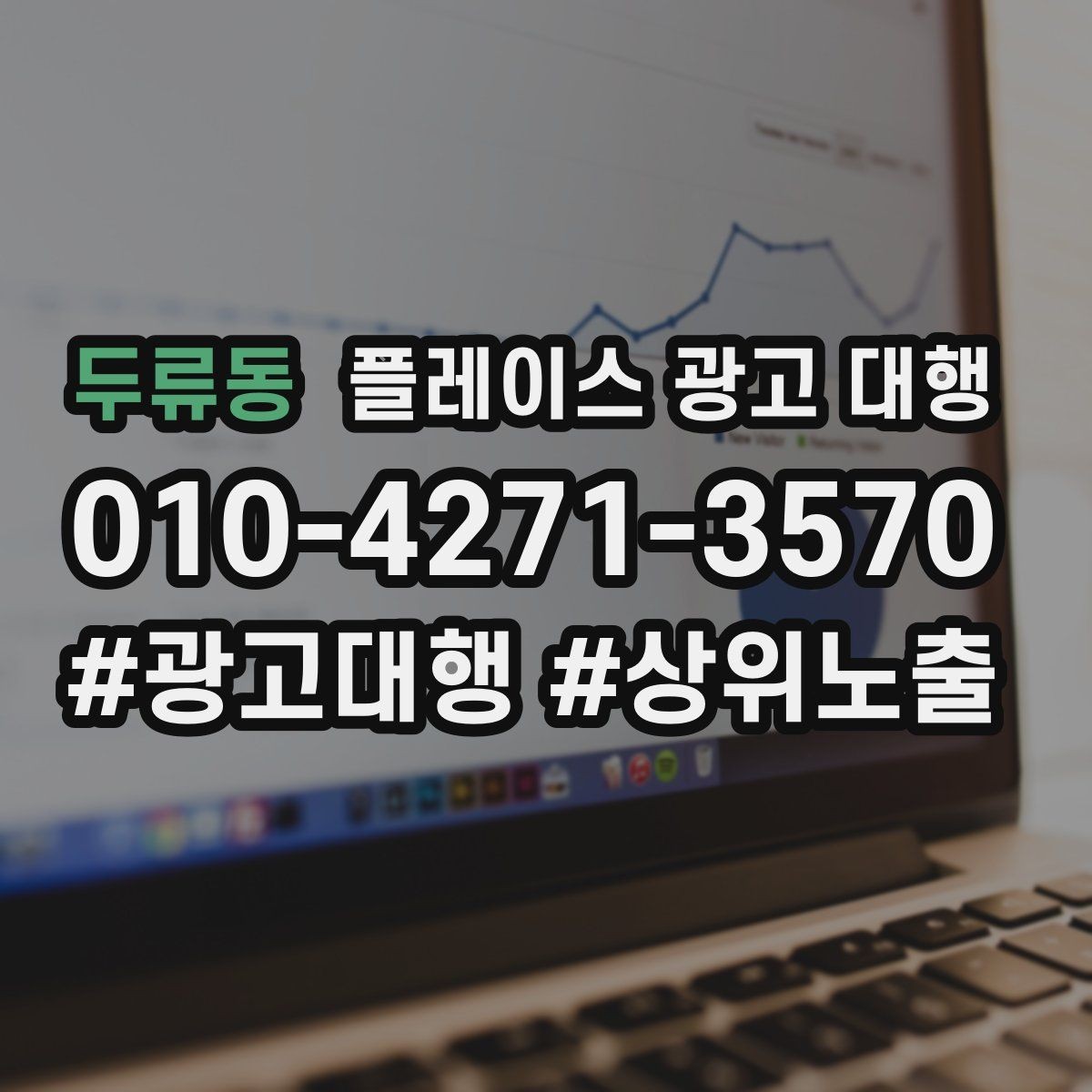 두류동 플레이스 광고 대행 지역명 활용법과 주의점