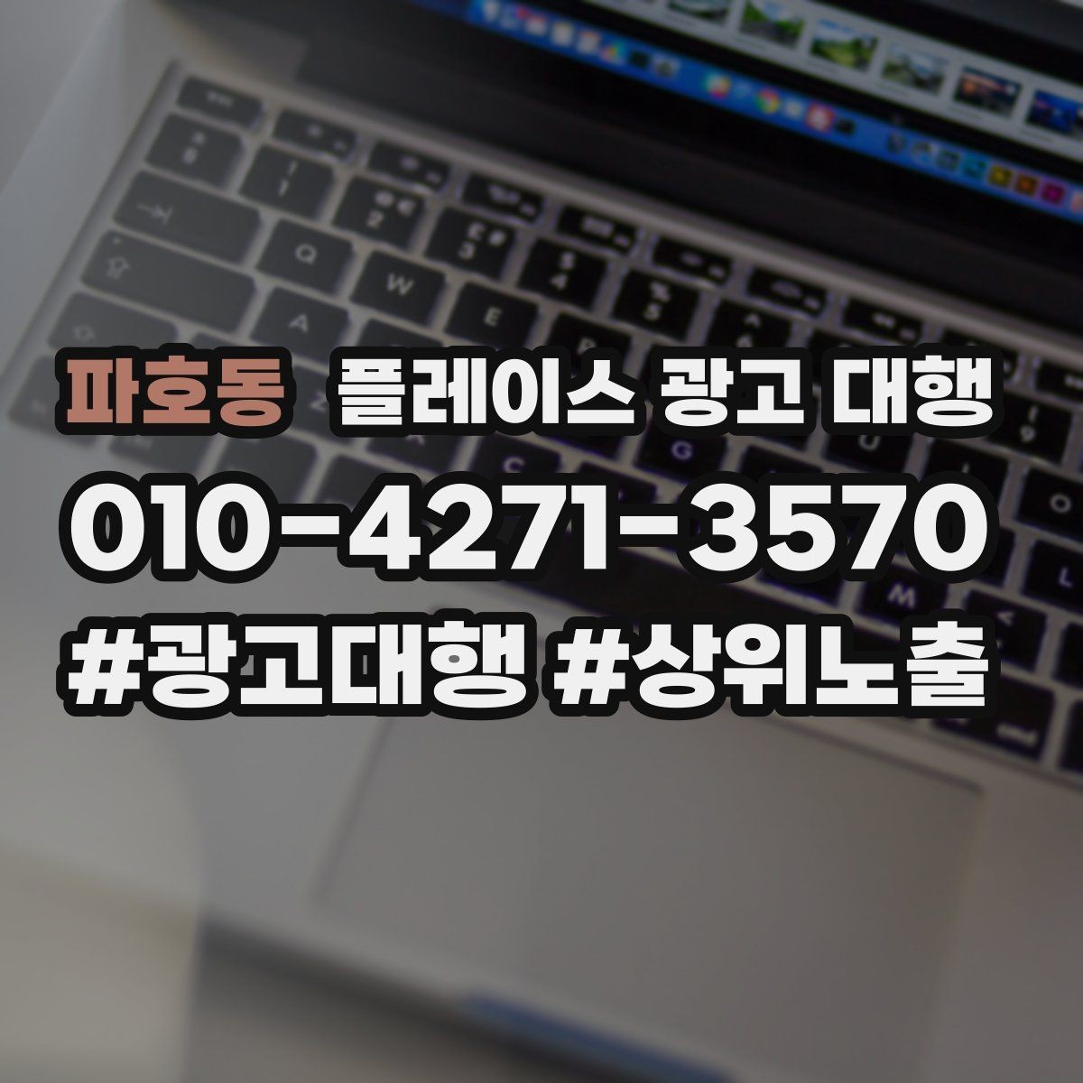 파호동 플레이스 광고 대행 비교할 때 자주 빠뜨리는 기준