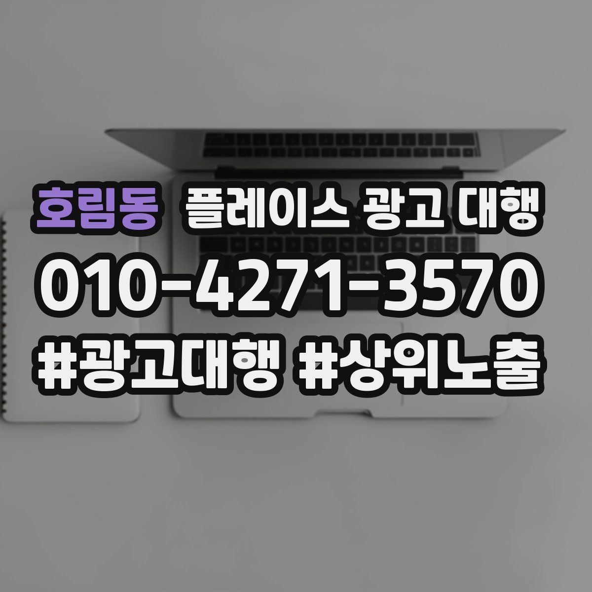 호림동 플레이스 광고 대행 성과를 좌우하는 핵심 요소