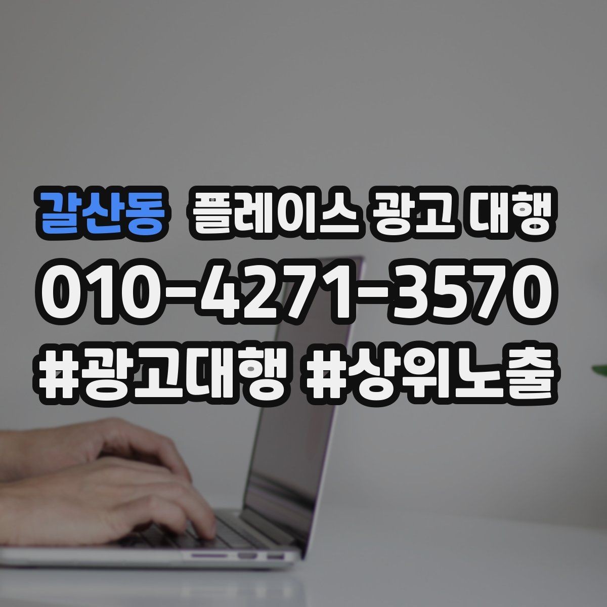 갈산동 플레이스 광고 대행 상담 시 자주 오가는 질문