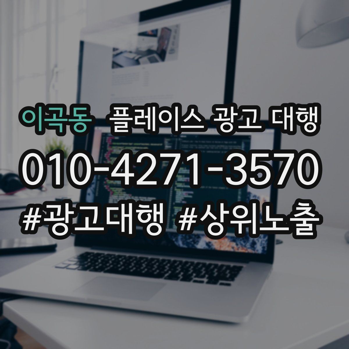 이곡동 플레이스 광고 대행 성과 분석은 어떻게 할까