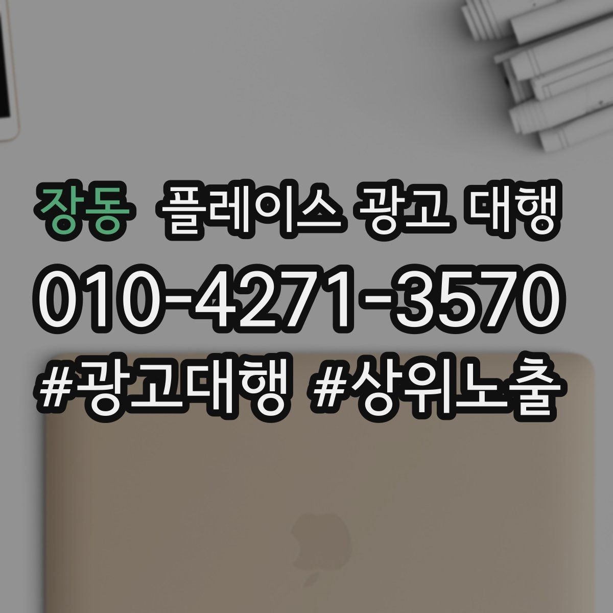 장동 플레이스 광고 대행 상담 전 사전 정리하면 좋은 자료