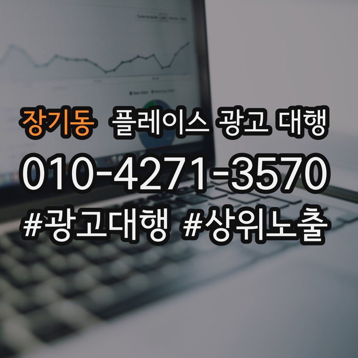 장기동 플레이스 광고 대행 시작 시 알아두면 좋은 점