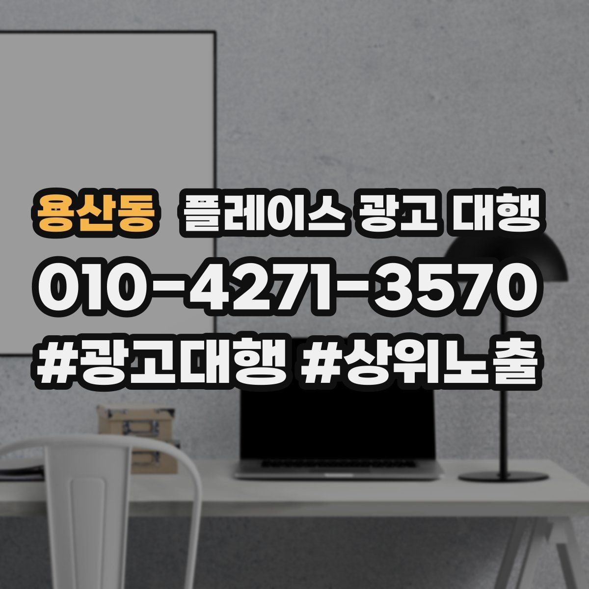 용산동 플레이스 광고 대행 비용을 아끼기 전에 체크할 점