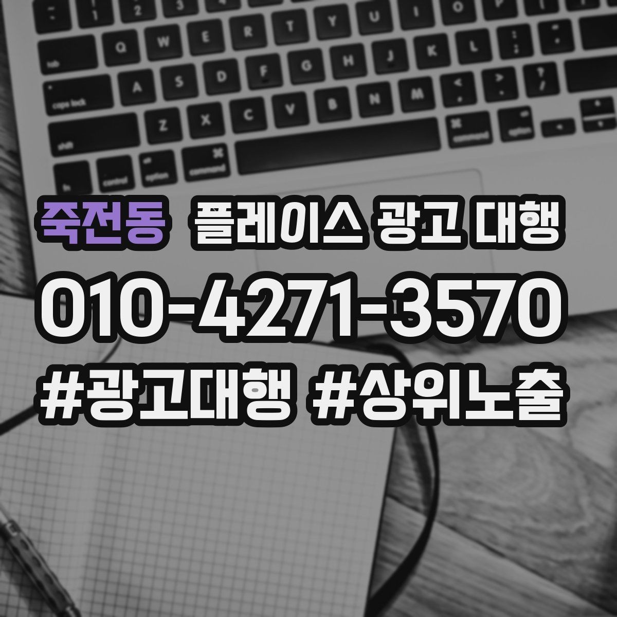 죽전동 플레이스 광고 대행 비용 구조를 이해하는 방법