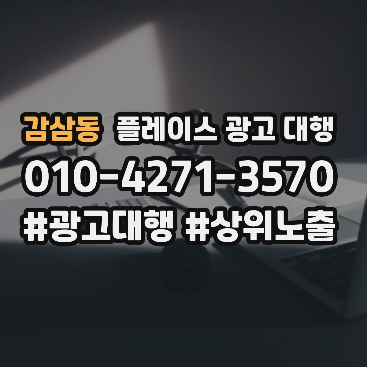 감삼동 플레이스 광고 대행 업체의 관리 범위 확인하기