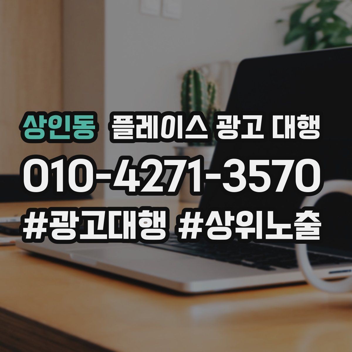 상인동 플레이스 광고 대행 시작 전 예산 계획 세우기