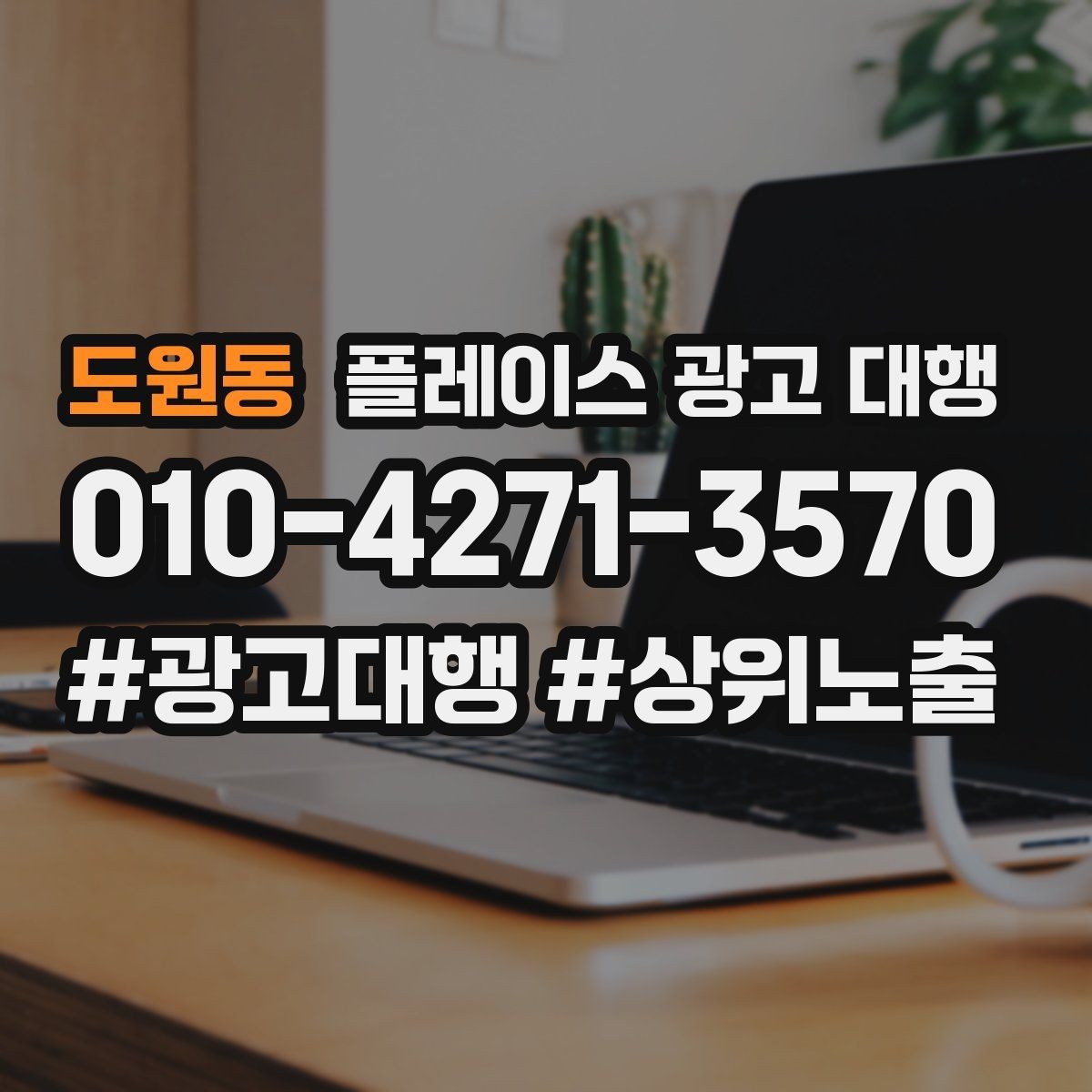 도원동 플레이스 광고 대행 예산 대비 효율을 살피는 관점