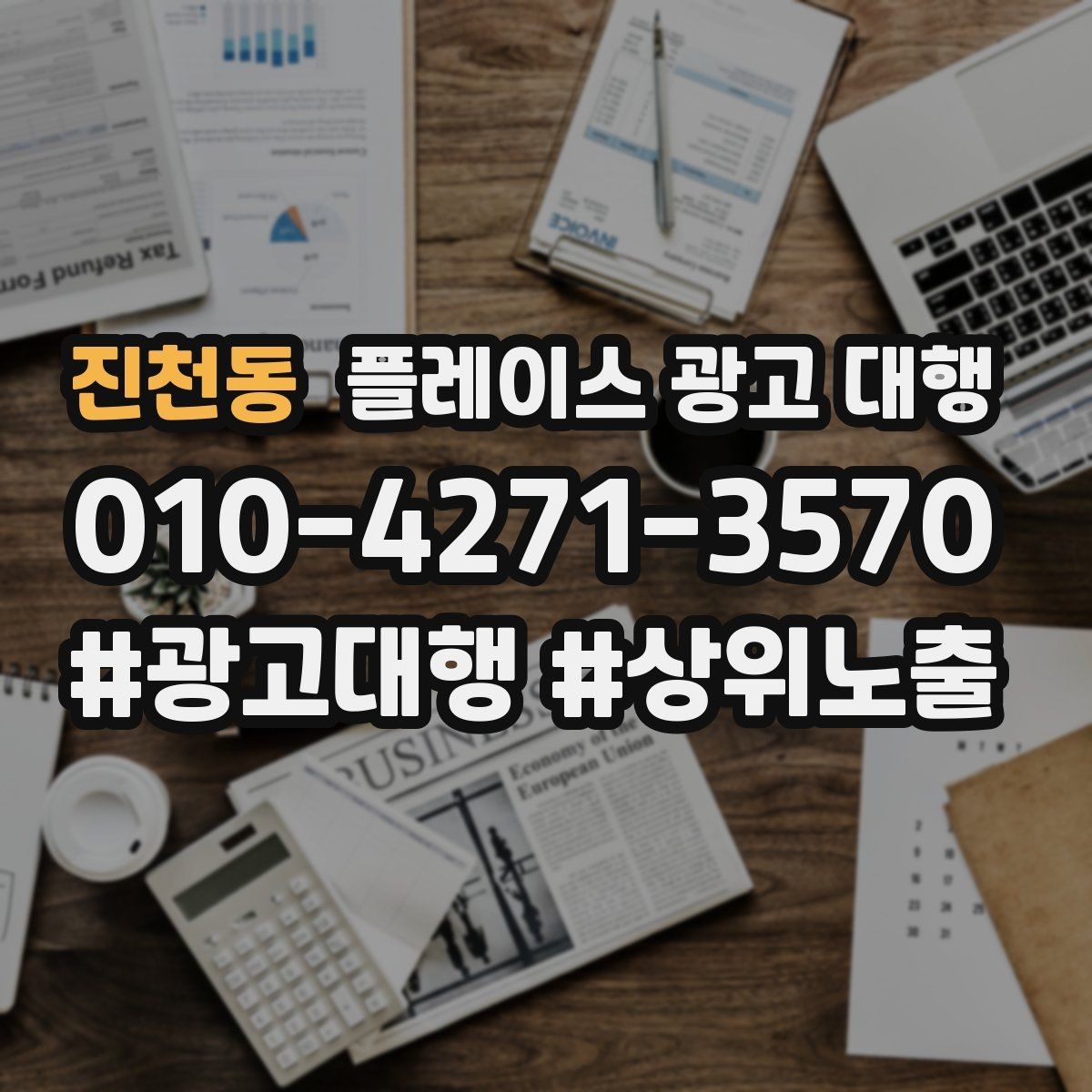 진천동 플레이스 광고 대행 리뷰 관리가 함께 필요한 이유