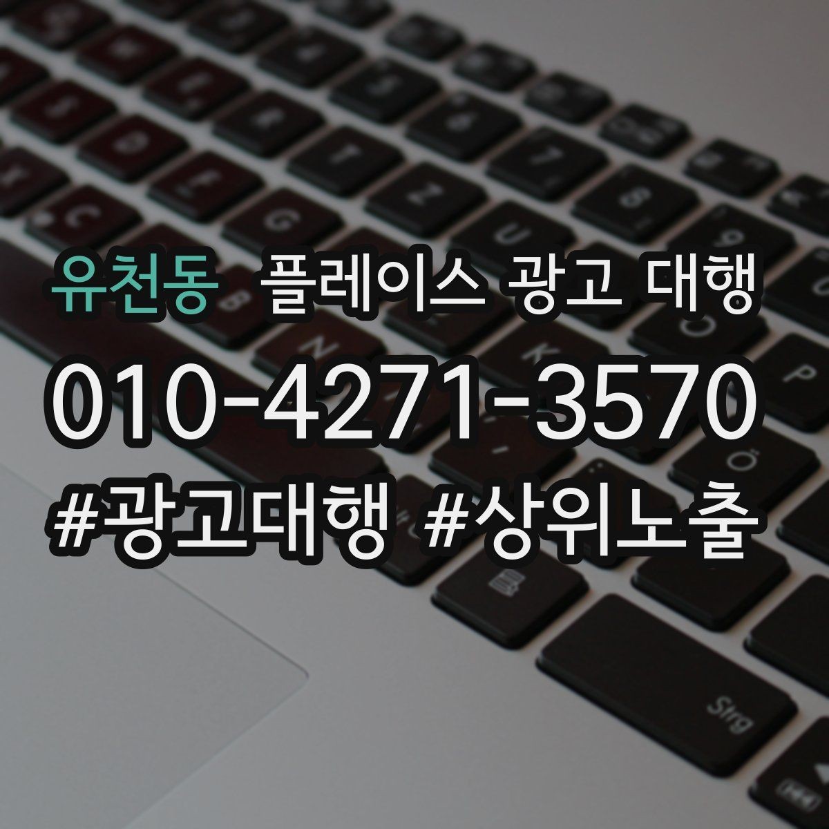 유천동 플레이스 광고 대행 클릭보다 중요한 확인 항목