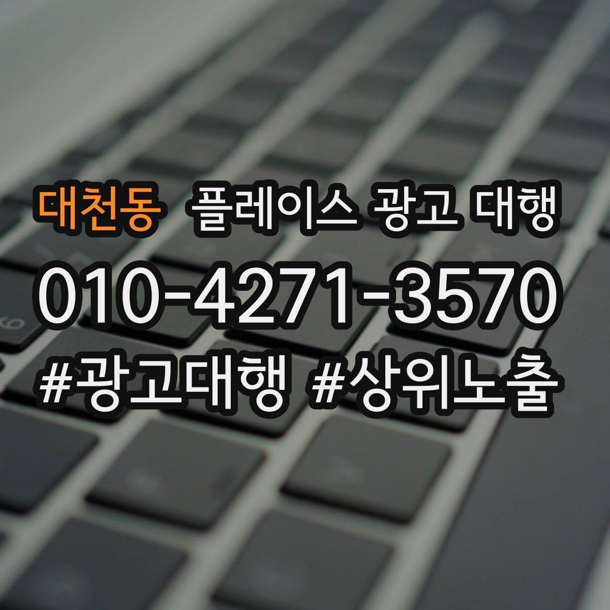 대천동 플레이스 광고 대행 비용 대비 체감 효과를 보는 법