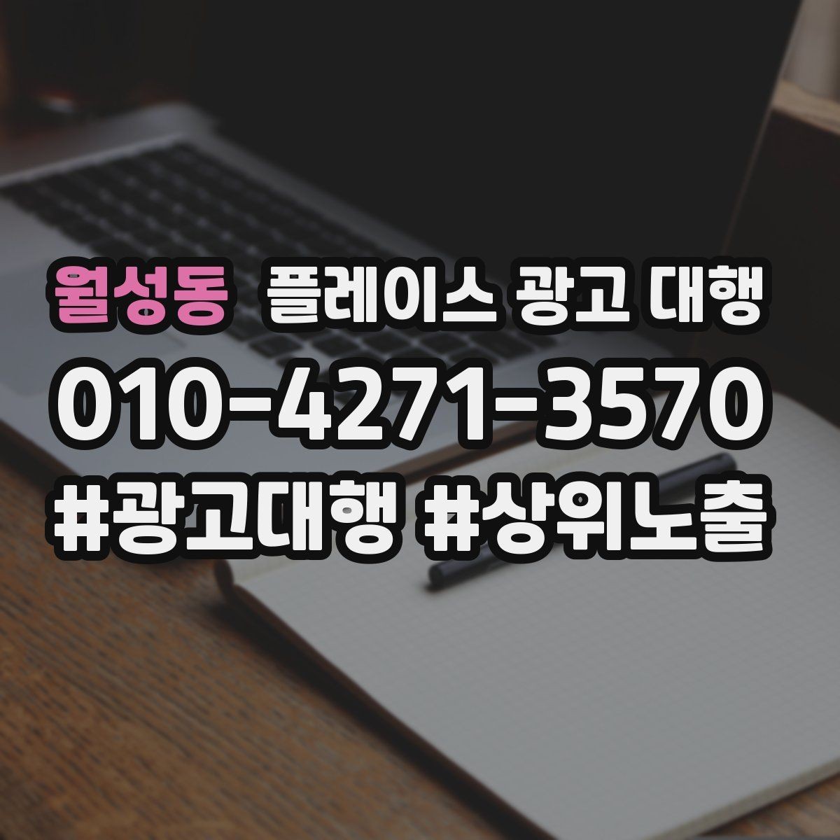 월성동 플레이스 광고 대행 맡기기 좋은 업종 사례