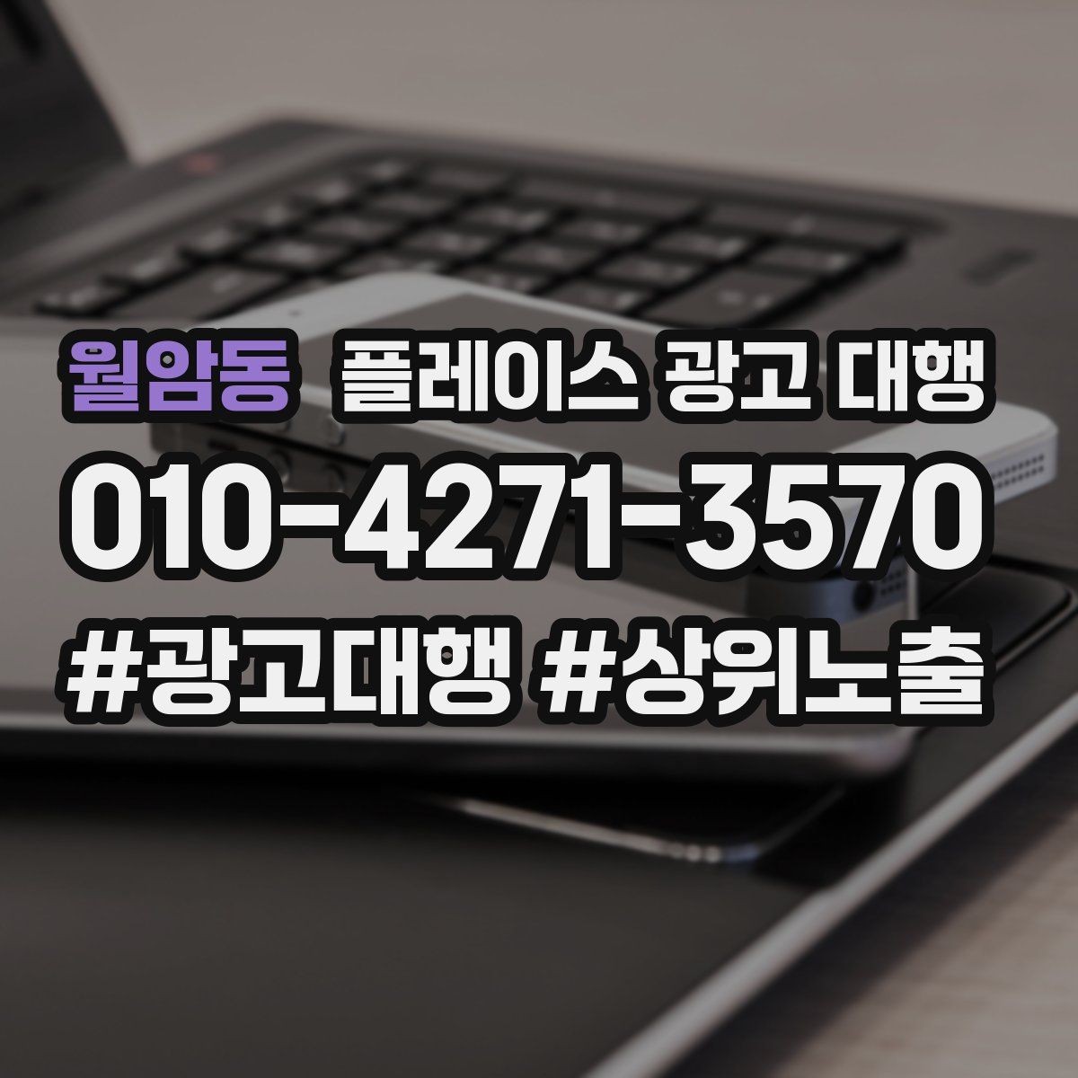 월암동 플레이스 광고 대행 의뢰 후 확인할 진행 단계