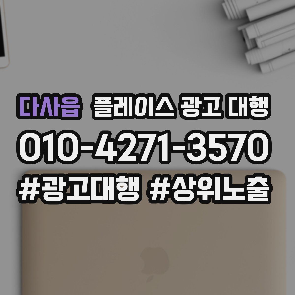 다사읍 플레이스 광고 대행 의뢰 전 준비해야 할 자료