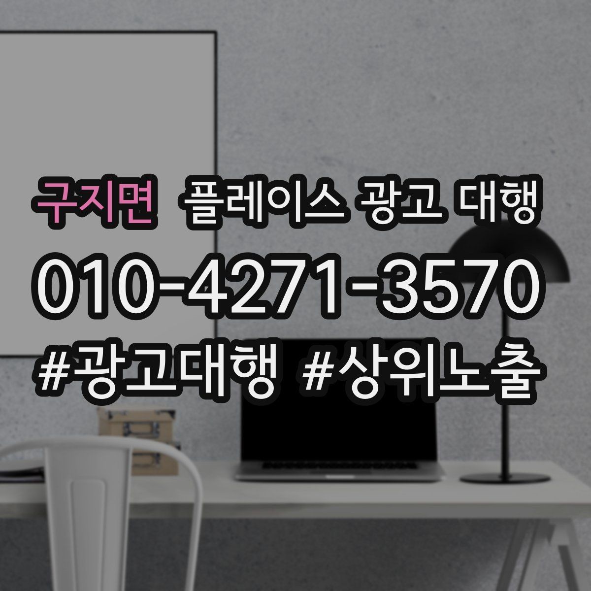 구지면 플레이스 광고 대행 운영을 맡길 때 확인할 범위