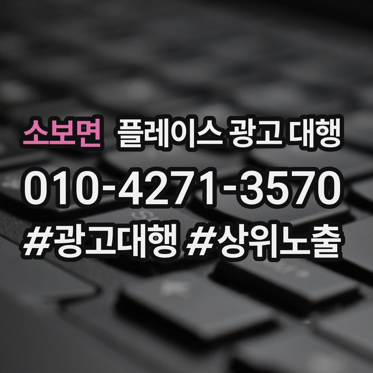 소보면 플레이스 광고 대행 광고 세팅 후 꼭 볼 항목