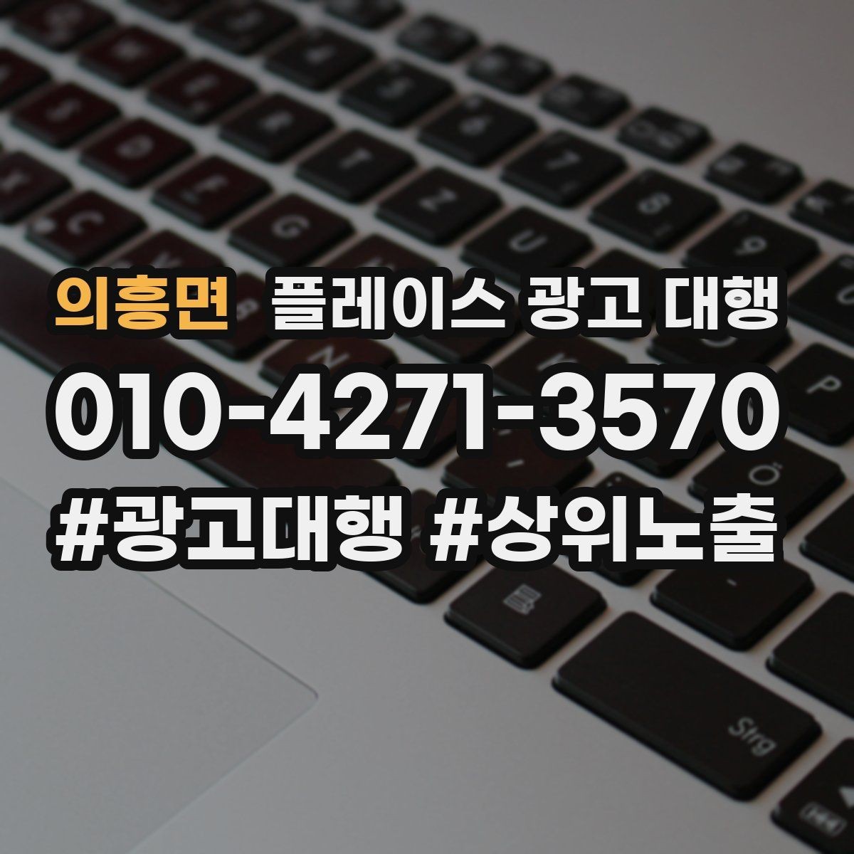 의흥면 플레이스 광고 대행 성과 개선을 위한 정기 점검