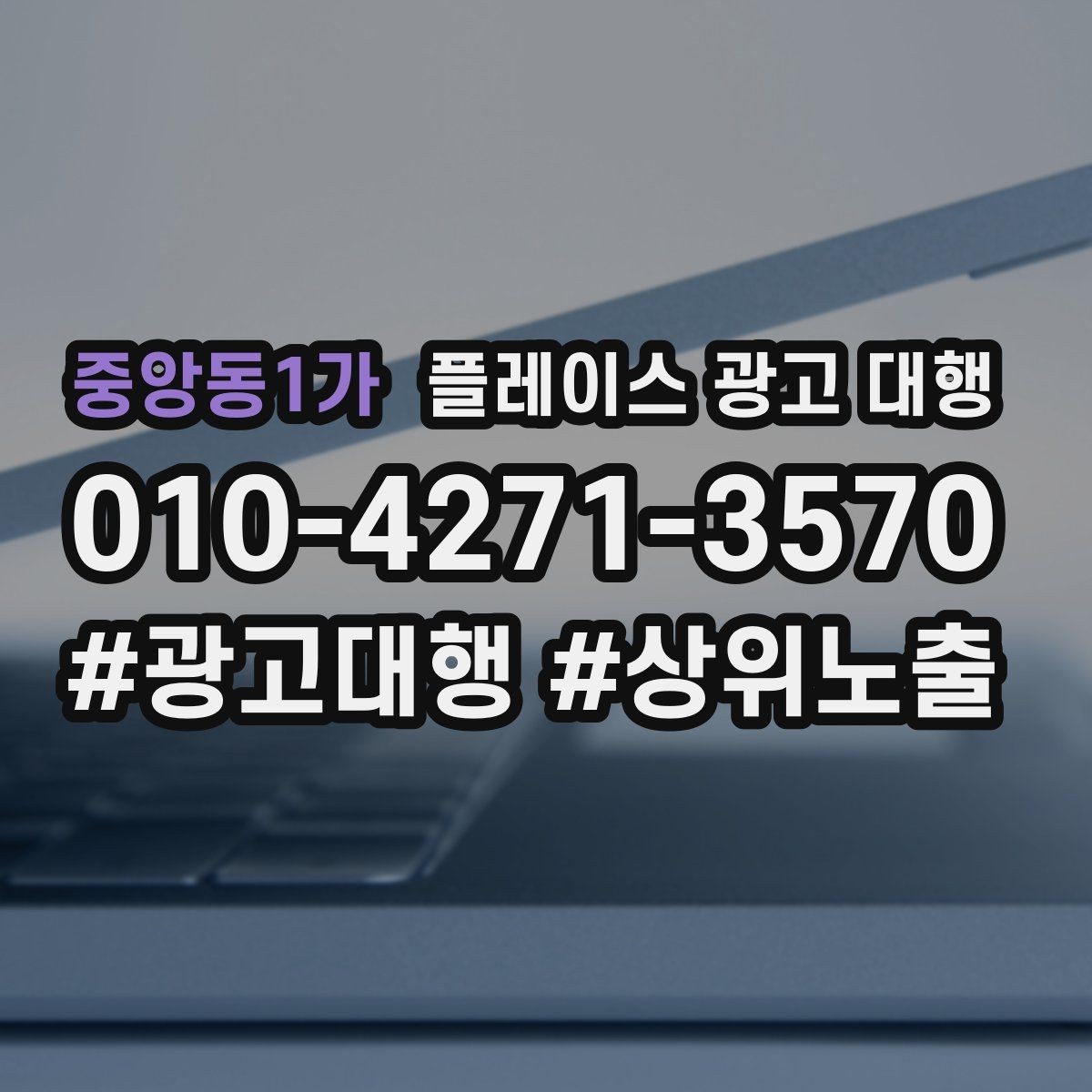 중앙동1가 플레이스 광고 대행 문의가 많은 이유