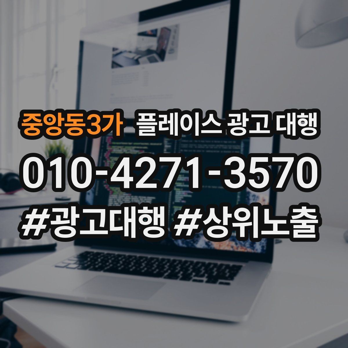 중앙동3가 플레이스 광고 대행 검색 노출 점검 포인트