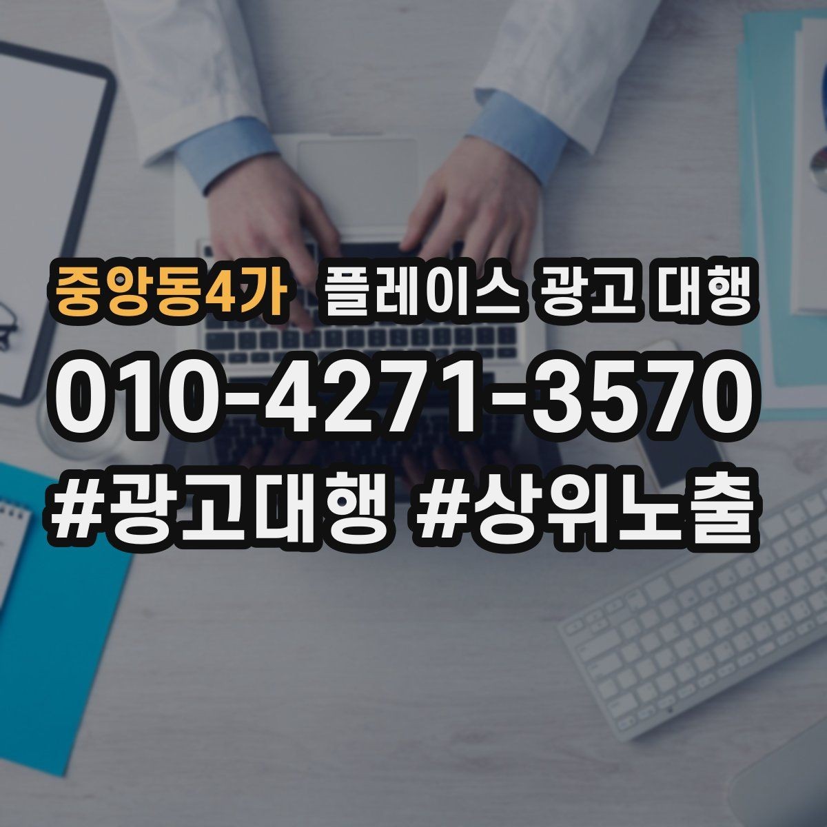 중앙동4가 플레이스 광고 대행 지역 마케팅에 맞는 내용 구성 방식