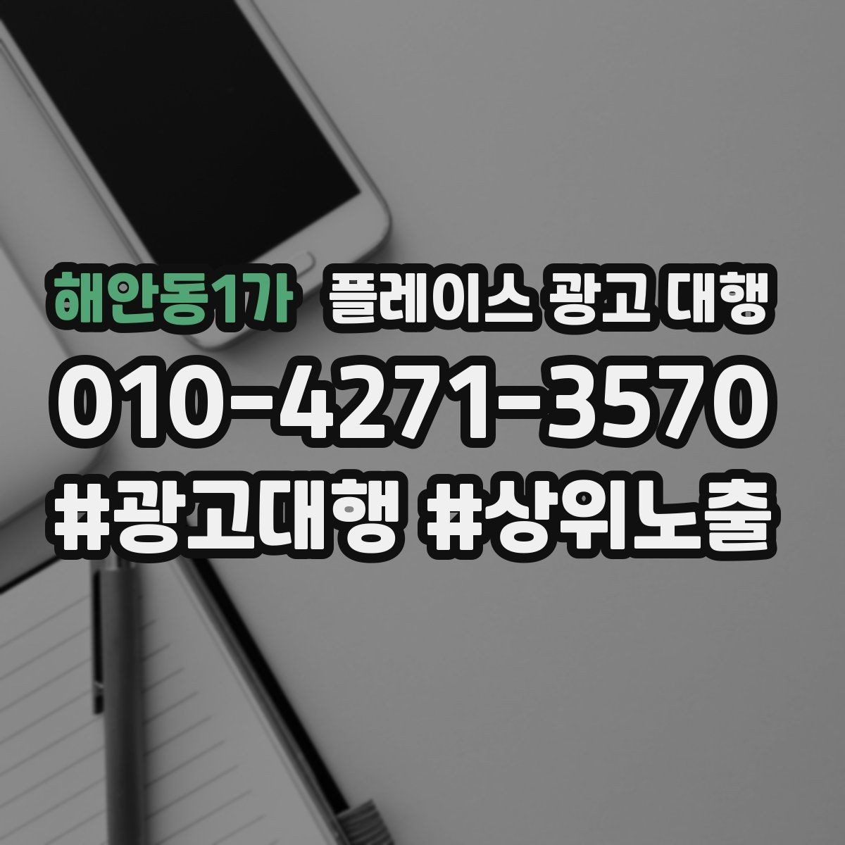 해안동1가 플레이스 광고 대행 운영 효율을 위한 내부 점검 항목