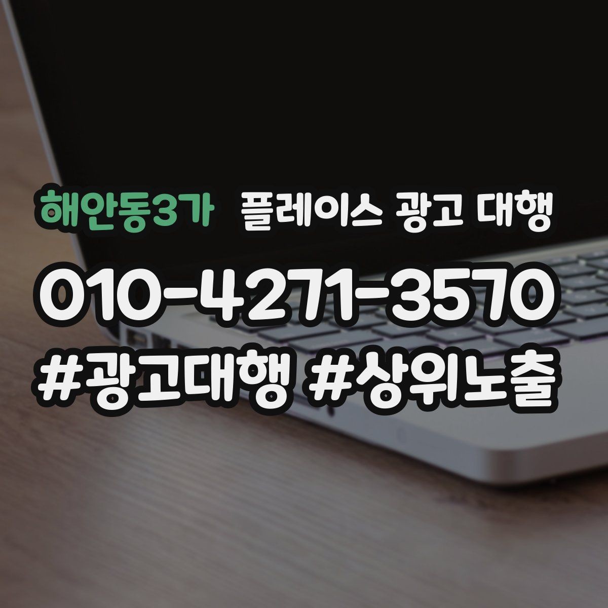 해안동3가 플레이스 광고 대행 선택 시 살펴볼 핵심 포인트
