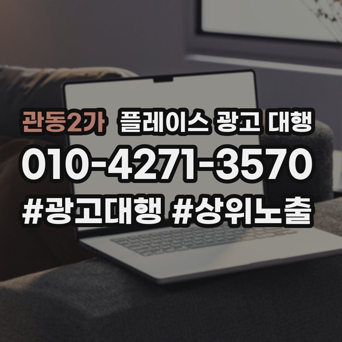 관동2가 플레이스 광고 대행 운영 시 콘텐츠를 구성하는 방식이 중요한 이유