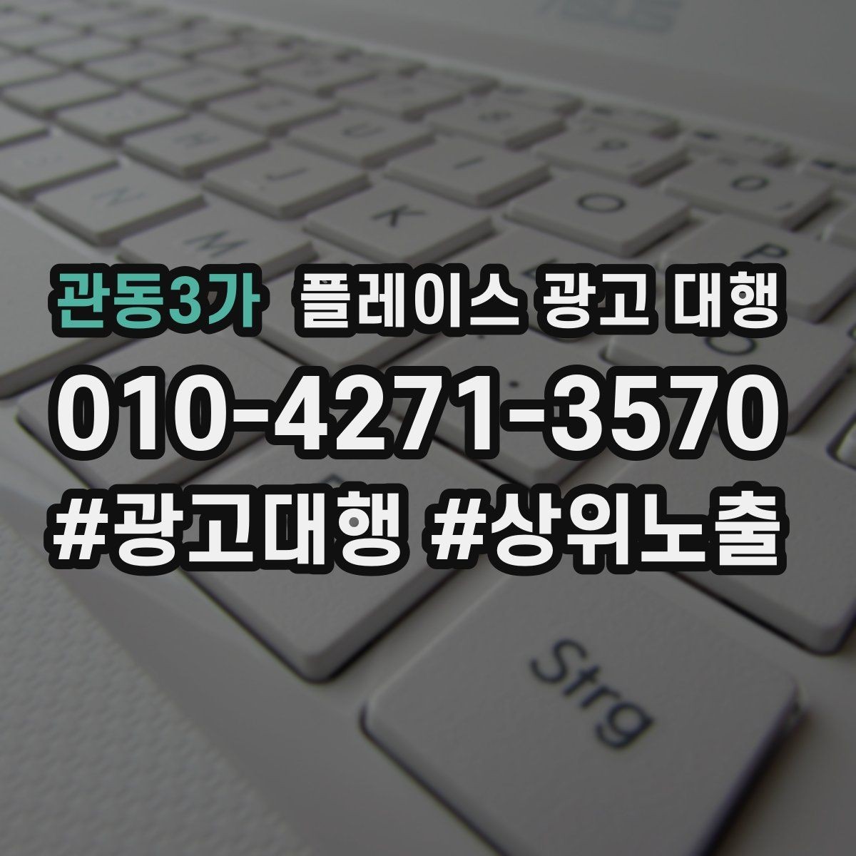 관동3가 플레이스 광고 대행 매장 소개 페이지 구성 팁
