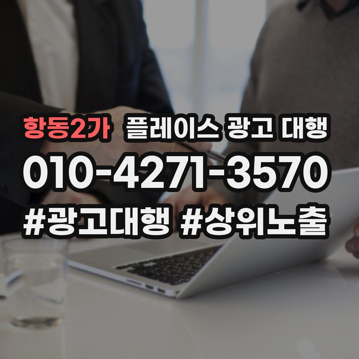 항동2가 플레이스 광고 대행 상담 사례로 보는 선택 기준