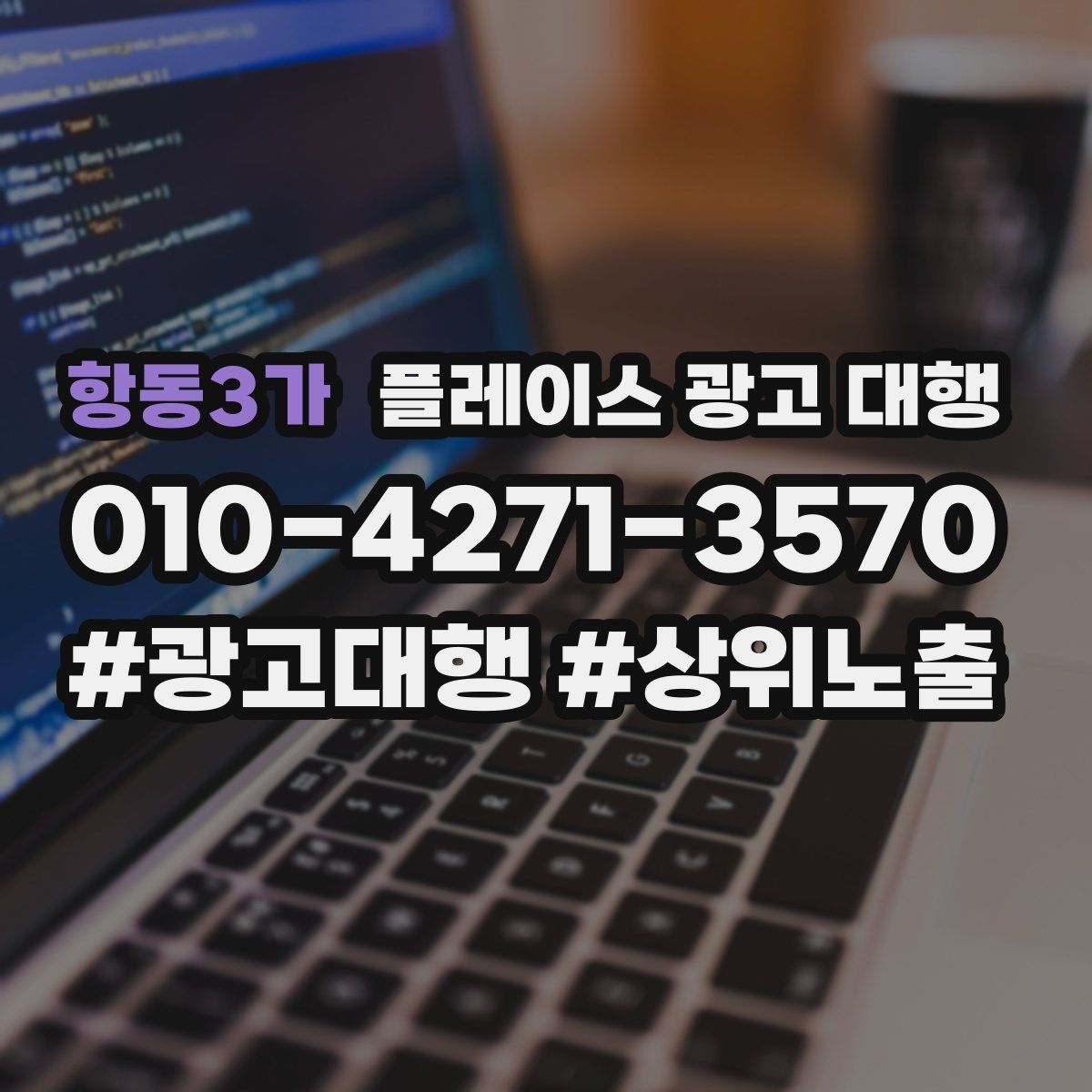 항동3가 플레이스 광고 대행 소상공인에게 필요한 이유