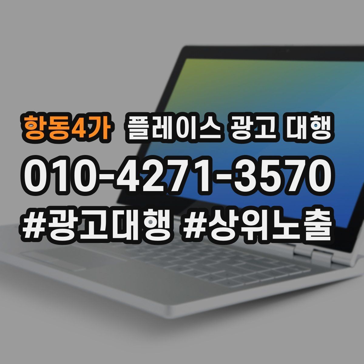 항동4가 플레이스 광고 대행 업체별 서비스 범위 살펴보기