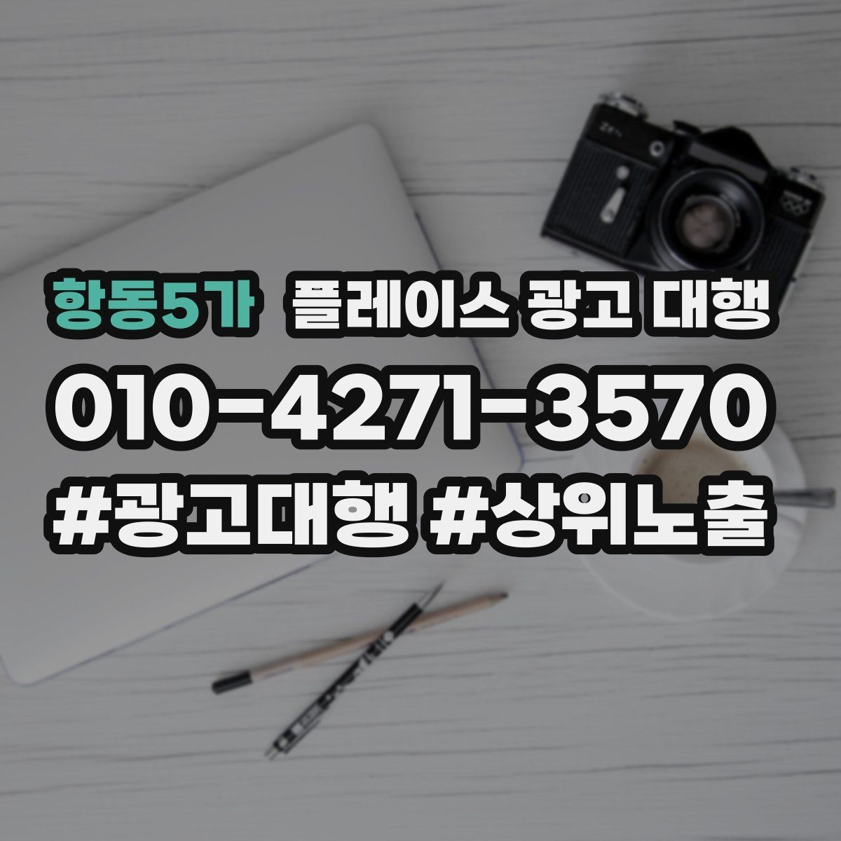 항동5가 플레이스 광고 대행 노출 순위만 보면 놓치는 것