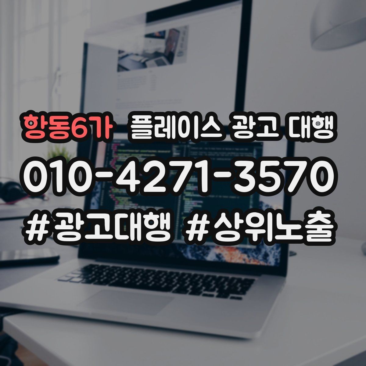 항동6가 플레이스 광고 대행 검색 반응을 높이는 작성 요령