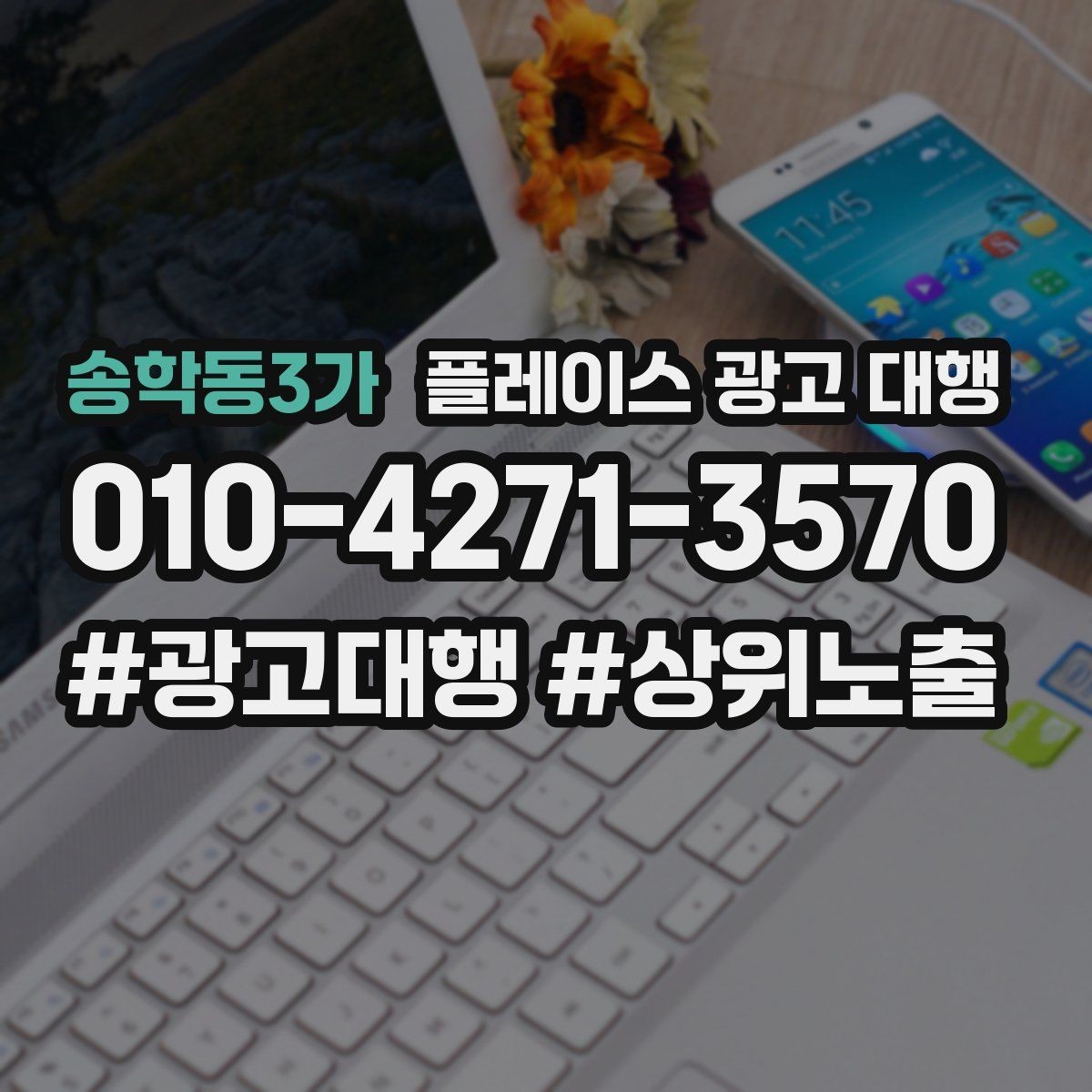 송학동3가 플레이스 광고 대행 사례에서 배우는 운영 포인트