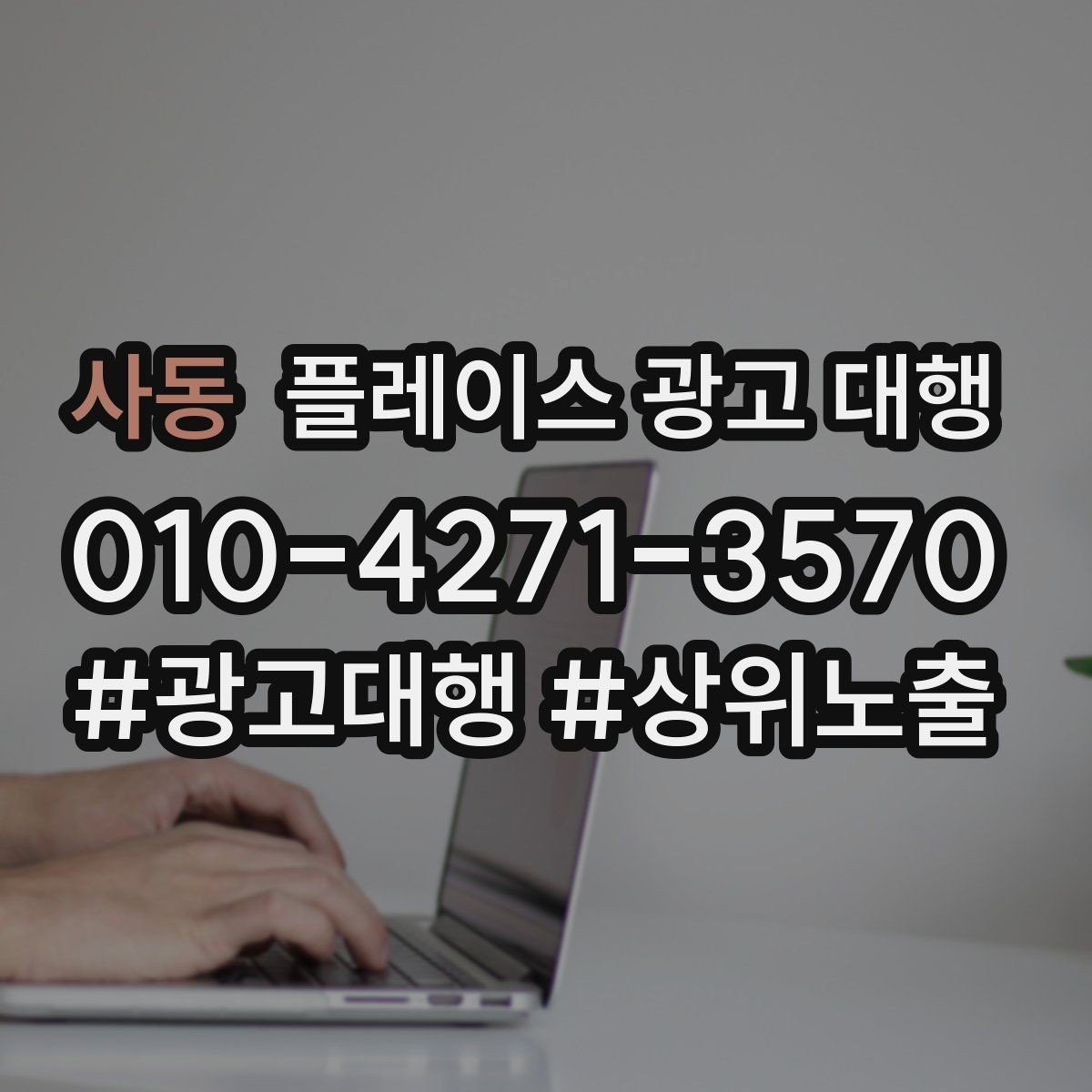 사동 플레이스 광고 대행 이용 전 궁금한 점 정리