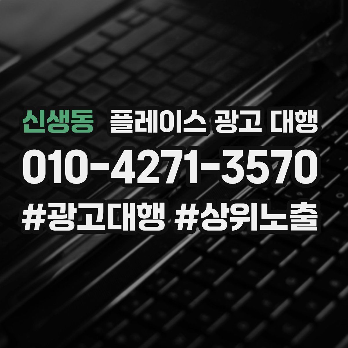신생동 플레이스 광고 대행 대행사 선정 전에 비교할 항목
