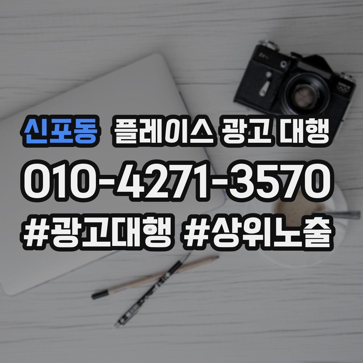 신포동 플레이스 광고 대행 운영 중 콘텐츠 수정이 필요한 경우