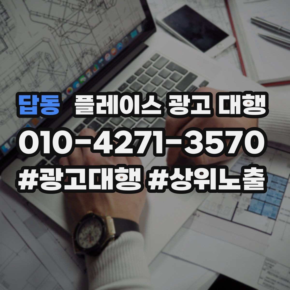 답동 플레이스 광고 대행 업체 상담에서 확인할 내용