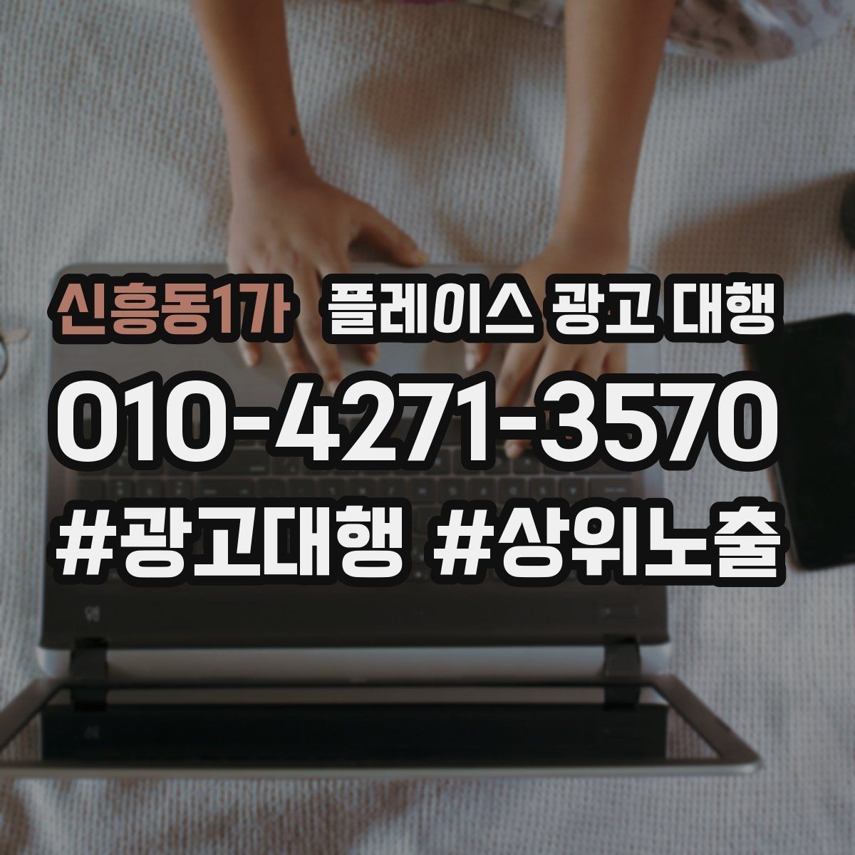 신흥동1가 플레이스 광고 대행 오래 운영하려면 신경 써야 할 부분