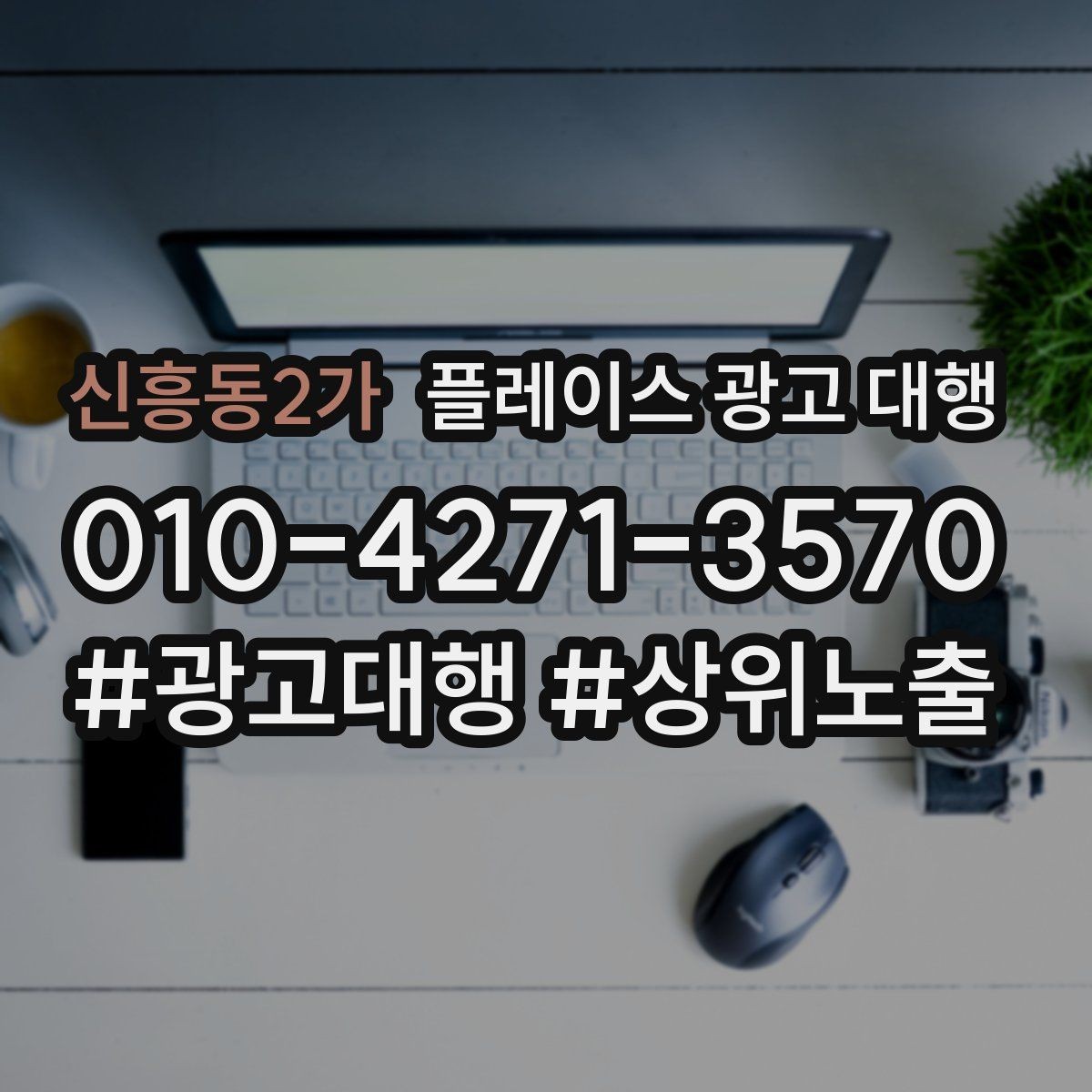 신흥동2가 플레이스 광고 대행 시작 시기와 준비 순서