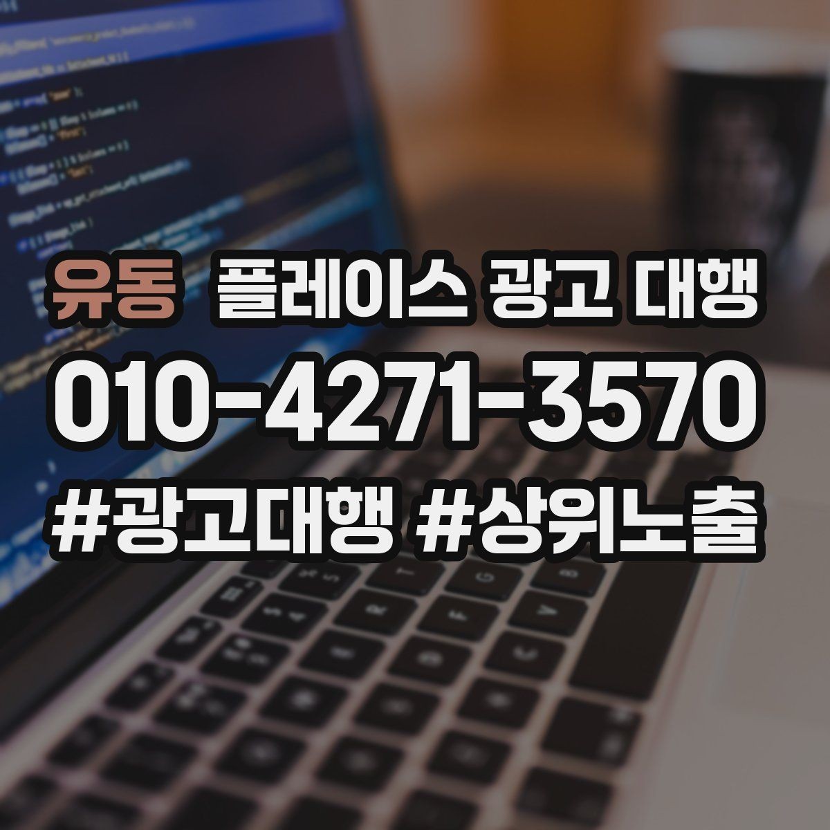 유동 플레이스 광고 대행 이용 시 체크할 계약 조건