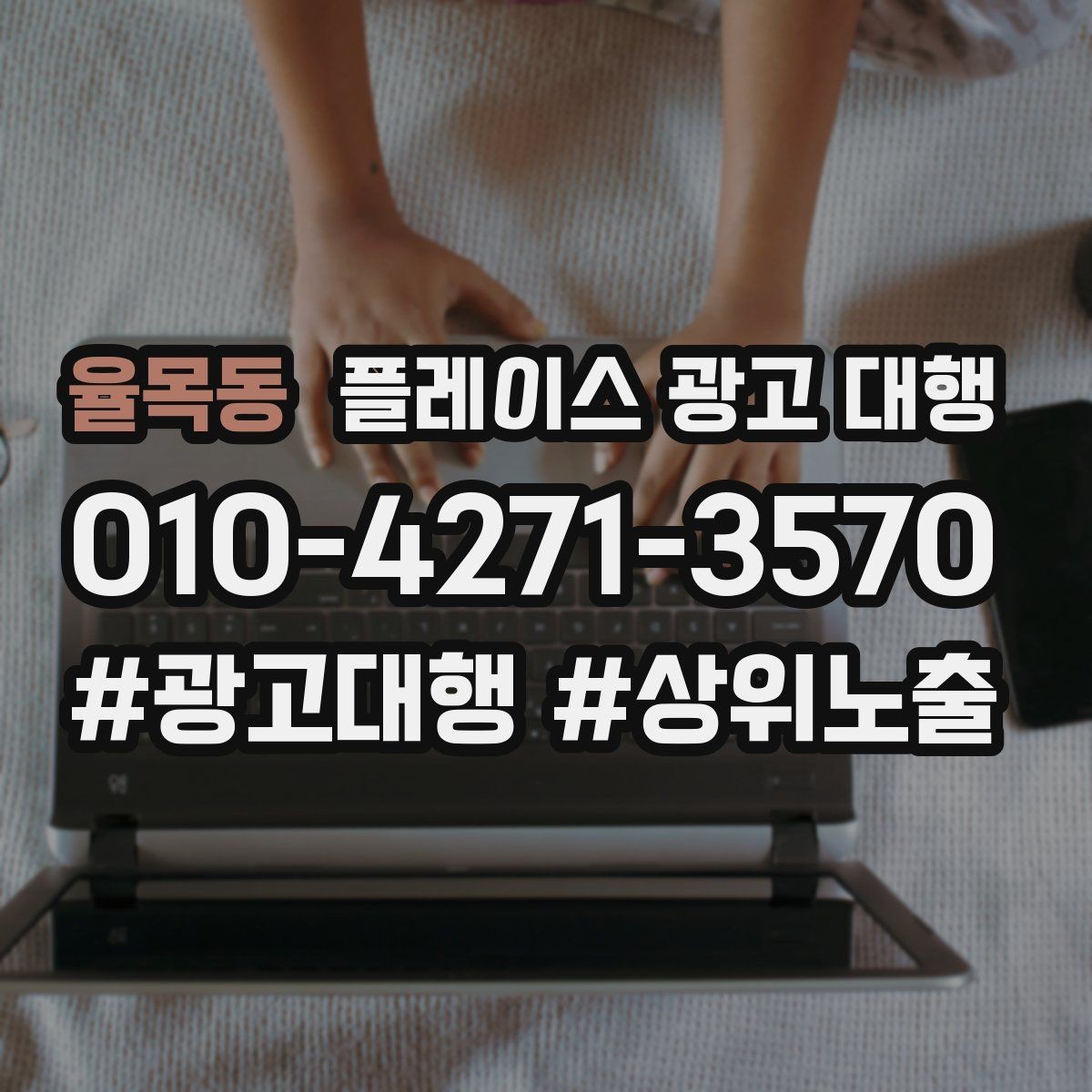 율목동 플레이스 광고 대행 상담 전 준비하면 좋은 자료