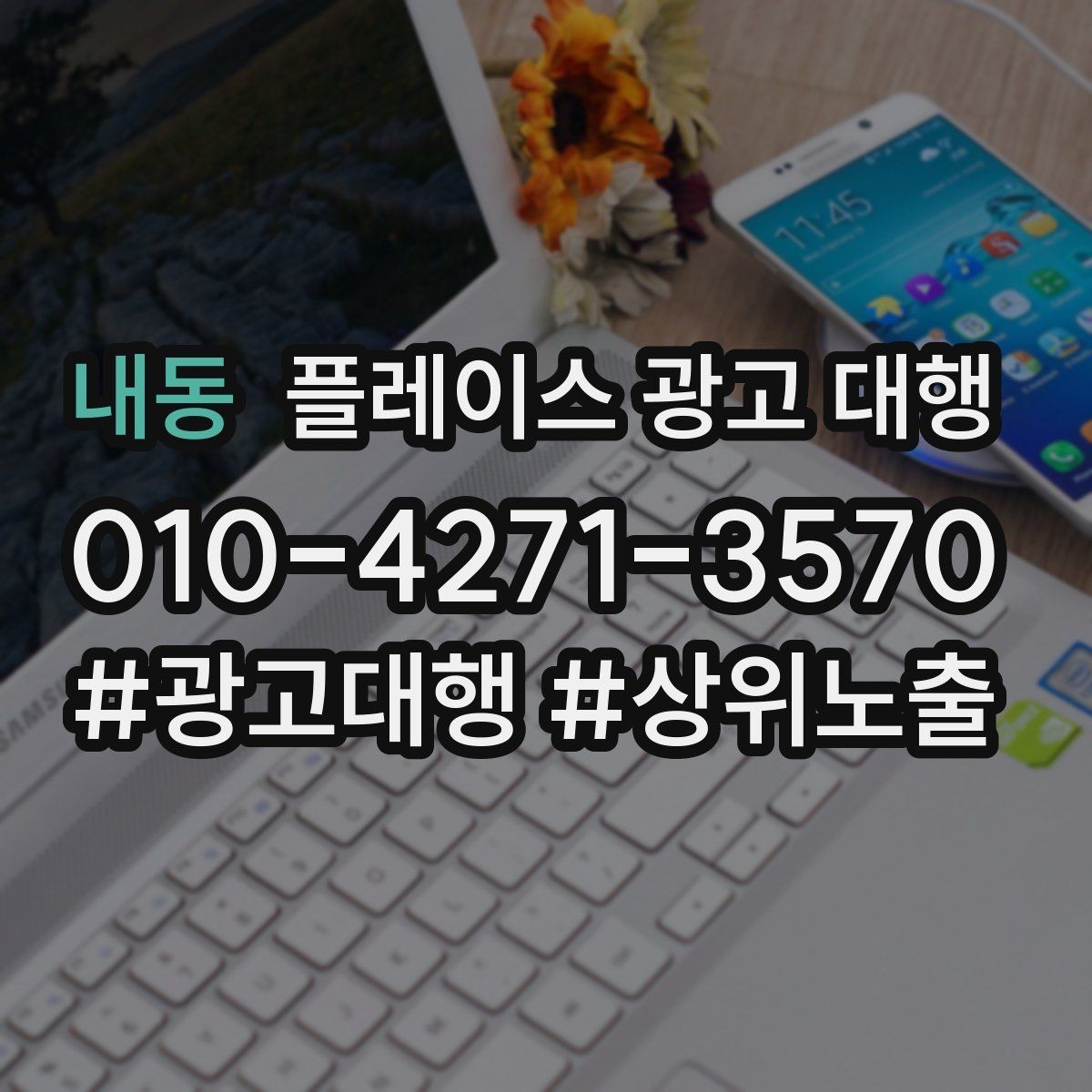 내동 플레이스 광고 대행 후 관리가 중요한 이유
