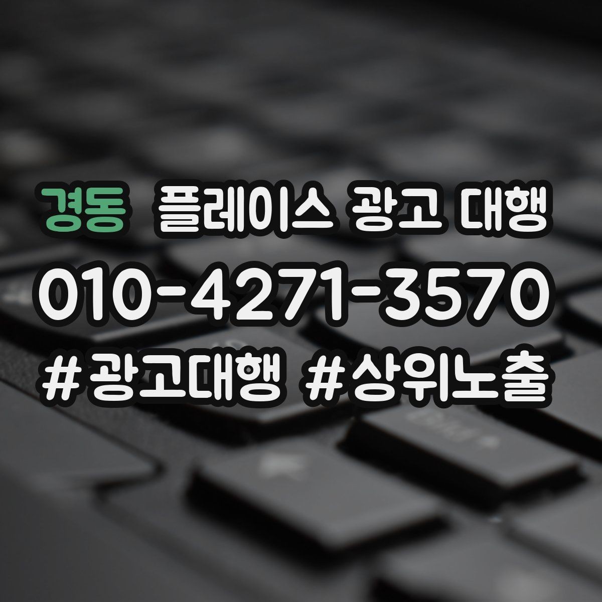 경동 플레이스 광고 대행 신규 고객 유입을 위한 핵심 요소